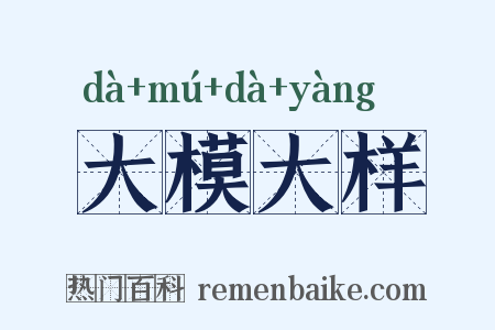 大模大样是什么意思的图片